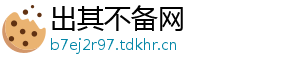 出其不备网